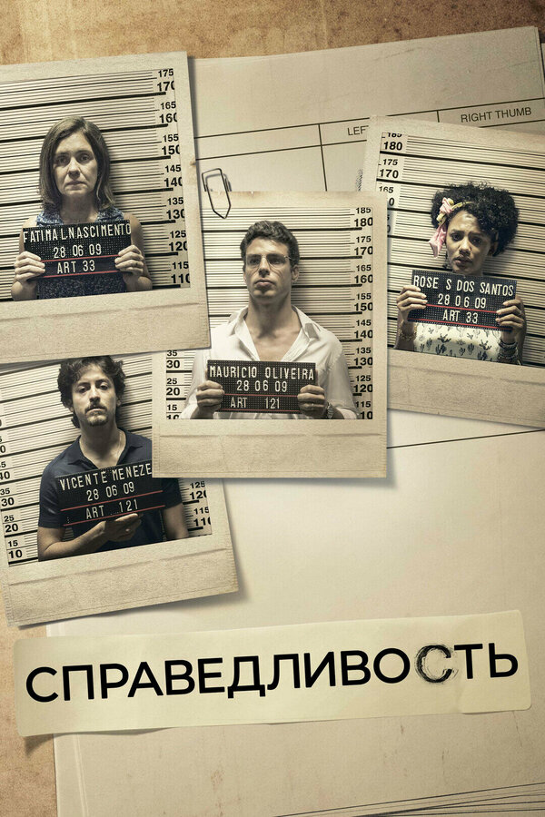 Справедливость 2016 постер